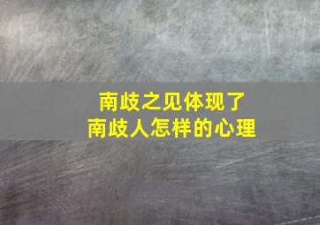 南歧之见体现了南歧人怎样的心理