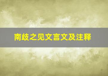 南歧之见文言文及注释