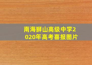 南海狮山高级中学2020年高考喜报图片