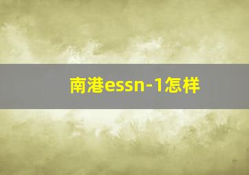 南港essn-1怎样