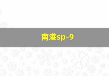 南港sp-9