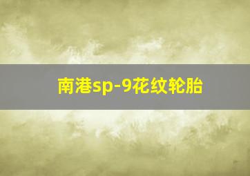 南港sp-9花纹轮胎