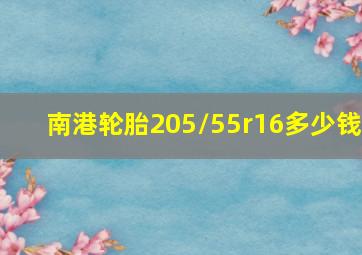 南港轮胎205/55r16多少钱