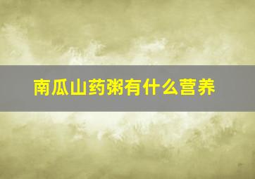 南瓜山药粥有什么营养