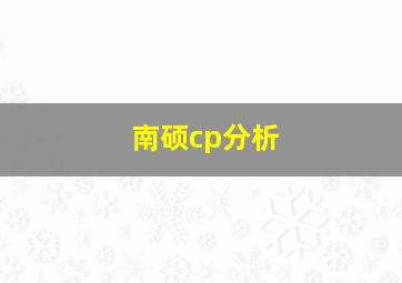 南硕cp分析