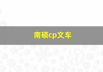 南硕cp文车