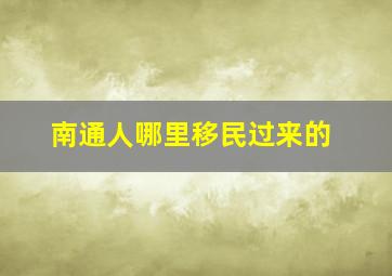 南通人哪里移民过来的