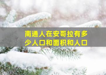 南通人在安哥拉有多少人口和面积和人口