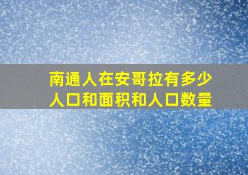 南通人在安哥拉有多少人口和面积和人口数量