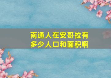 南通人在安哥拉有多少人口和面积啊