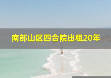 南部山区四合院出租20年