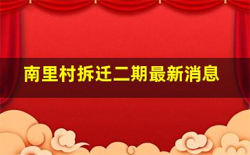 南里村拆迁二期最新消息