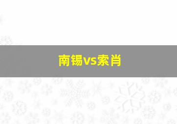 南锡vs索肖