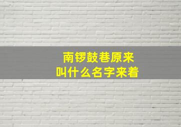 南锣鼓巷原来叫什么名字来着