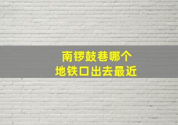 南锣鼓巷哪个地铁口出去最近