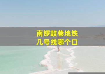 南锣鼓巷地铁几号线哪个口