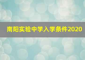 南阳实验中学入学条件2020