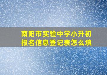 南阳市实验中学小升初报名信息登记表怎么填