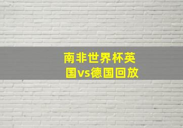 南非世界杯英国vs德国回放