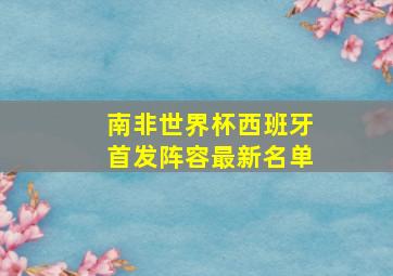 南非世界杯西班牙首发阵容最新名单