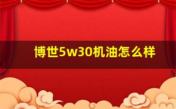 博世5w30机油怎么样