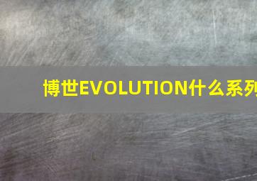 博世EVOLUTION什么系列