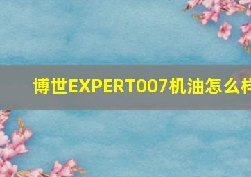 博世EXPERT007机油怎么样