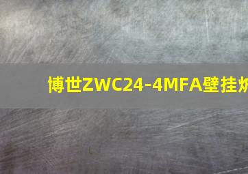 博世ZWC24-4MFA壁挂炉