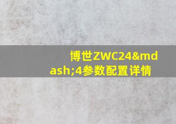 博世ZWC24—4参数配置详情