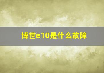 博世e10是什么故障