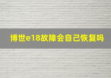 博世e18故障会自己恢复吗