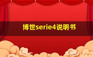 博世serie4说明书