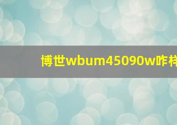 博世wbum45090w咋样