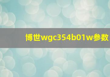 博世wgc354b01w参数