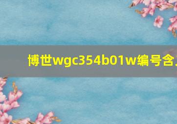 博世wgc354b01w编号含义