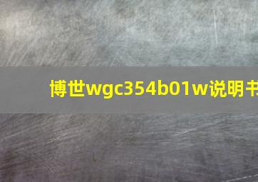 博世wgc354b01w说明书