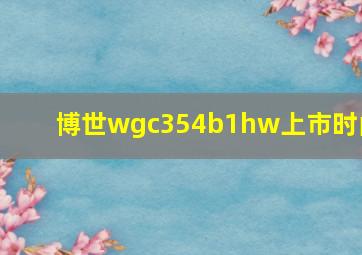 博世wgc354b1hw上市时间