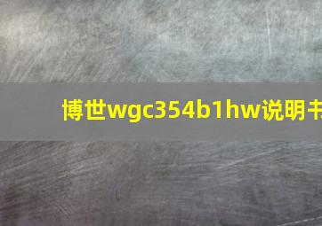 博世wgc354b1hw说明书