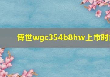 博世wgc354b8hw上市时间