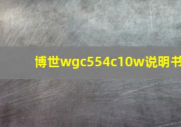 博世wgc554c10w说明书