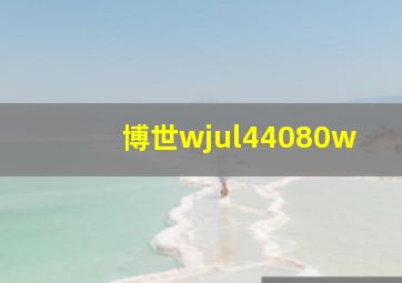 博世wjul44080w