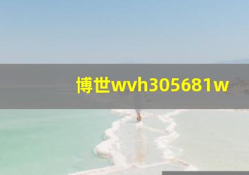 博世wvh305681w