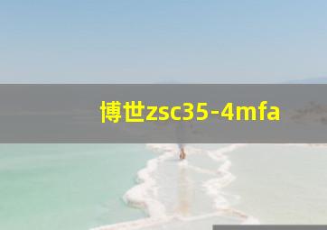 博世zsc35-4mfa