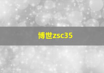 博世zsc35