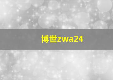 博世zwa24