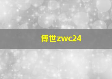 博世zwc24