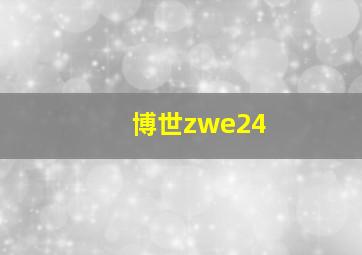 博世zwe24