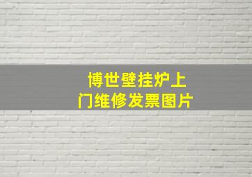 博世壁挂炉上门维修发票图片