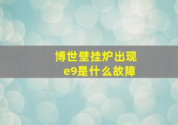 博世壁挂炉出现e9是什么故障