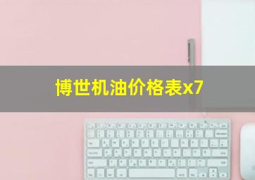 博世机油价格表x7